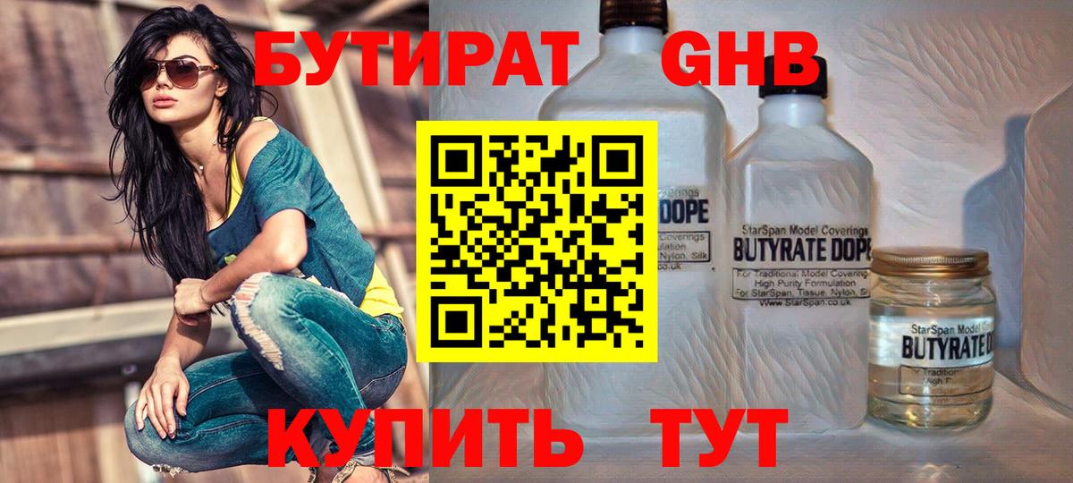 Бутират Butirat  Вход с VPN  Южноуральск 